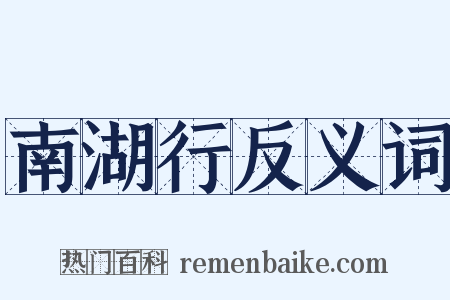 南湖行反义词是什么意思的图片